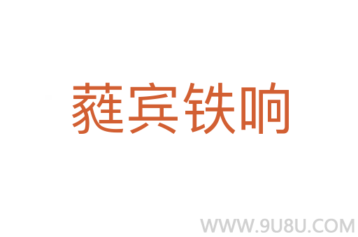 蕤賓鐵響