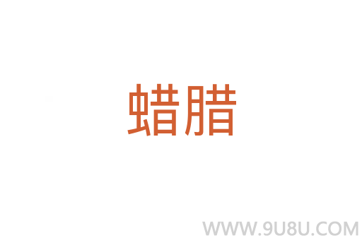 蠟臘