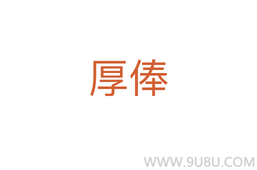 厚俸