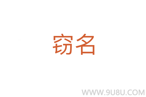 竊名