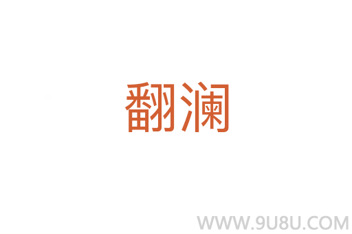 翻瀾