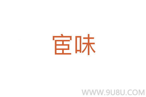 宦味