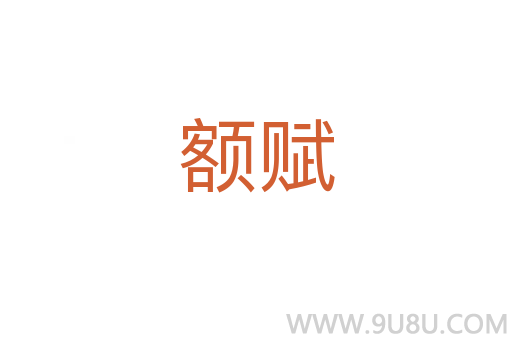 額賦