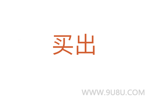 買出