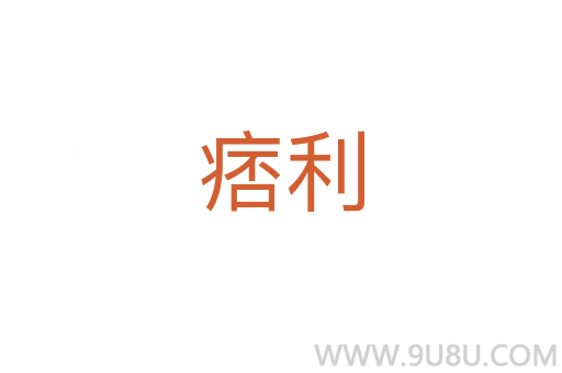 痞利