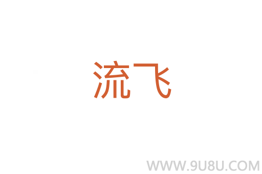 流飛