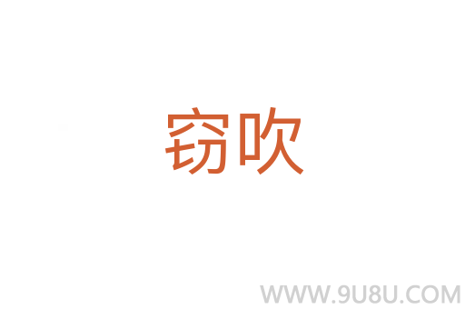 竊吹