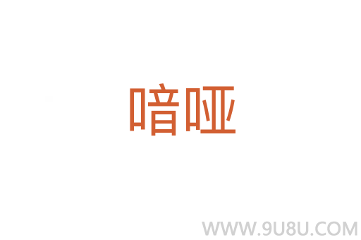 喑啞