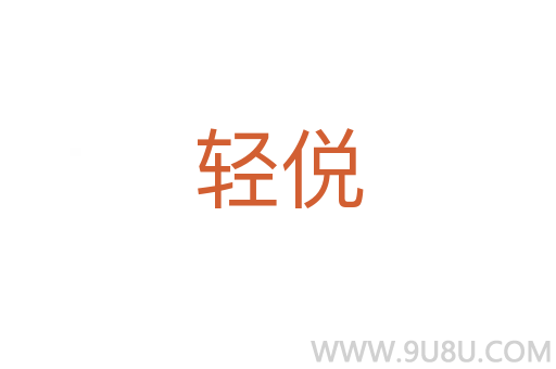 輕侻