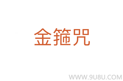 金箍咒