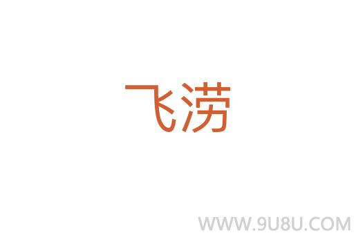 飛澇