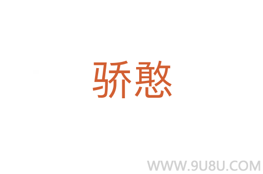 驕憨