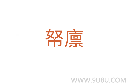 帑廩