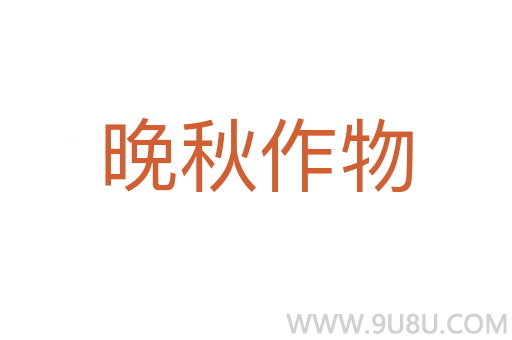 晚秋作物