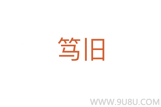 篤舊