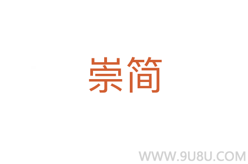 崇簡