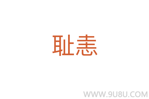 恥恚