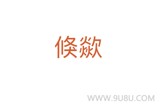 倏歘