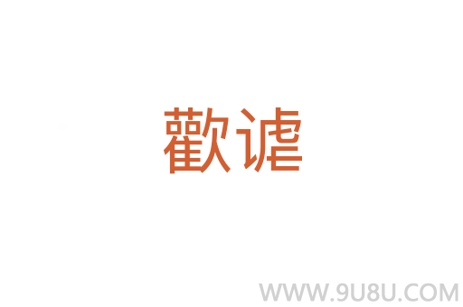 歡謔