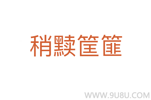 稍黷筐篚
