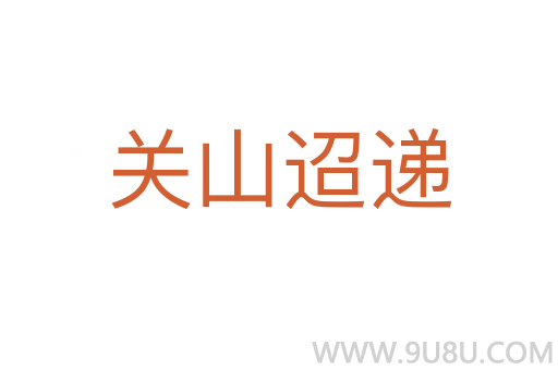 關山迢遞