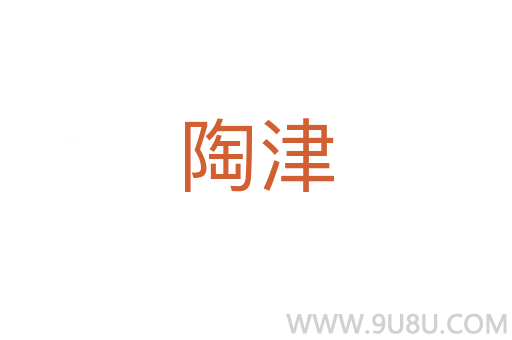 陶津