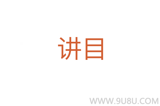 講目