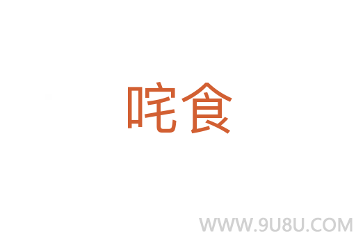 咤食