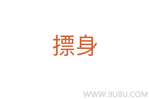 摽身