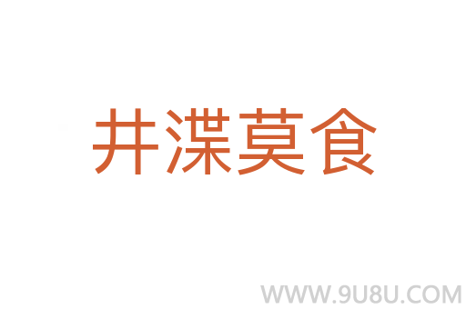 井渫莫食