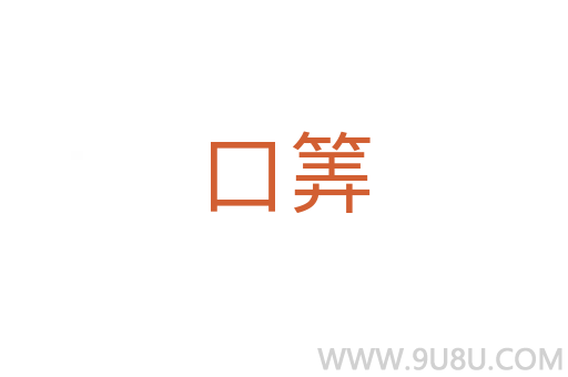 口筭