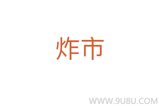 炸市