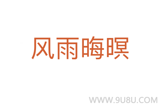 風雨晦暝