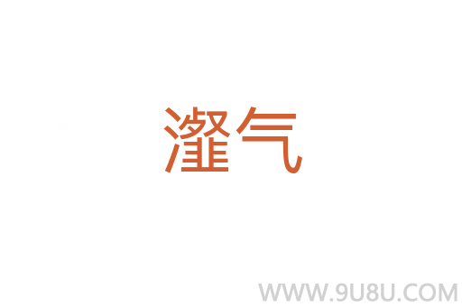 瀣氣
