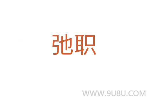 弛職