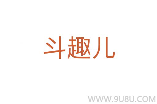 斗趣兒