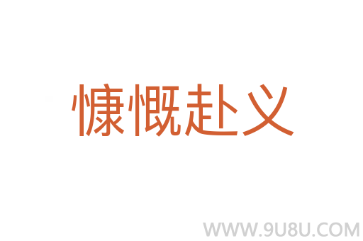 慷慨赴義