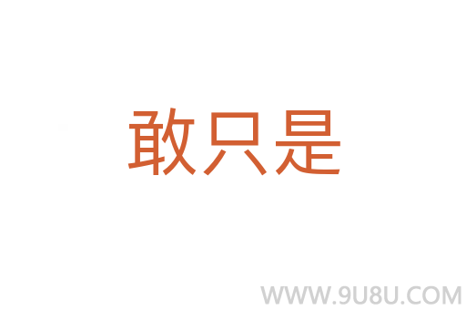 敢只是