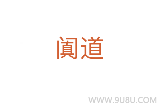闐道