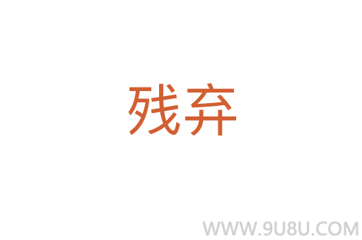 殘棄