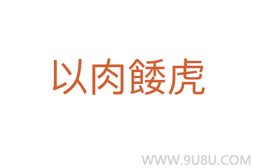 以肉餧虎