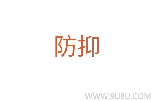 防抑