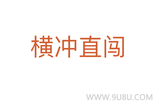 橫沖直闖