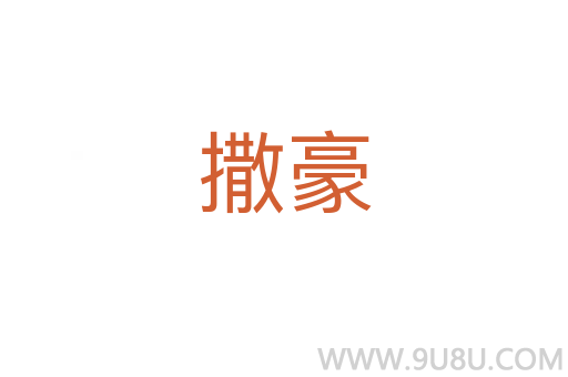 撒豪