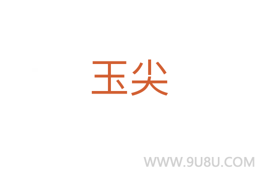 玉尖