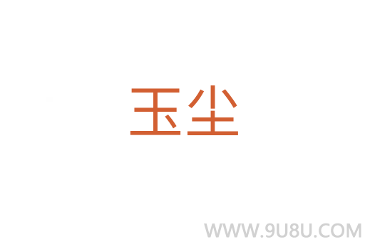 玉塵