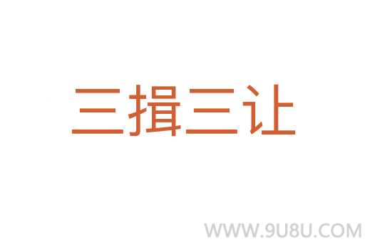 三揖三讓