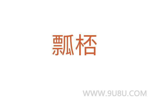 瓢桮