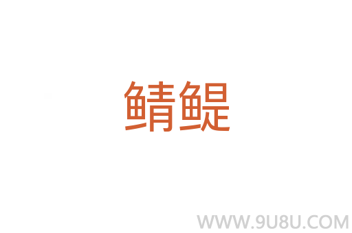 鯖鳀