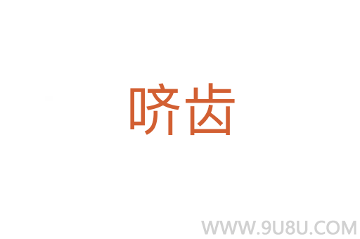 嚌齒
